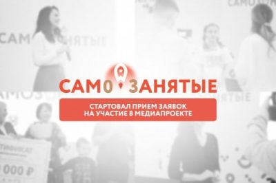 В РОСТОВСКОЙ ОБЛАСТИ СТАРТОВАЛ ПРИЕМ ЗАЯВОК НА УЧАСТИЕ В РЕАЛИТИ-ПРОЕКТЕ «САМОЗАНЯТЫЕ 3.0»