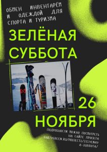 «Зелёная суббота» на спорте: 26 ноября ростовчанам предлагают обменяться спортивным инвентарём и одеждой 