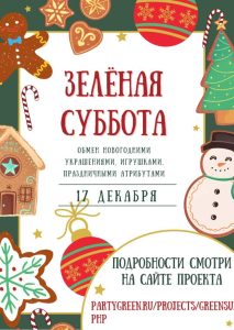 Готовимся к Новому году вместе с «Зелёной субботой». В Ростове-на-Дону  состоится рождественский своп