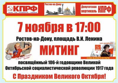 7 ноября состоится митинг КПРФ в Ростове-на-Дону