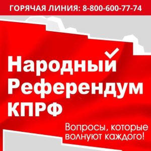 КПРФ запускает телефонный опрос в рамках народного референдума