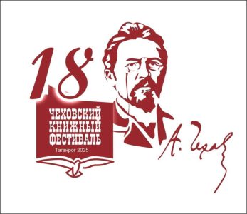 С 16 ПО 18 МАЯ В ТАГАНРОГЕ ПРОЙДЕТ 18-Й ЧЕХОВСКИЙ КНИЖНЫЙ ФЕСТИВАЛЬ