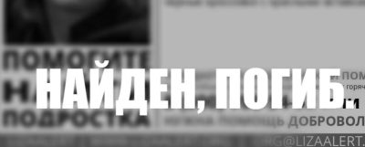 В РОСТОВЕ ПРОПАВШЕГО 14-ЛЕТНЕГО ШКОЛЬНИКА ОБНАРУЖИЛИ МЕРТВЫМ
