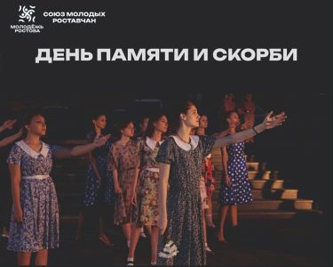 НА РАССВЕТЕ 22 ИЮНЯ В РОСТОВЕ ПРОВЕДУТ АКЦИЮ «ДЕНЬ ПАМЯТИ И СКОРБИ»