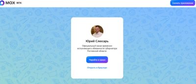 ЮРИЙ СЛЮСАРЬ СОЗДАЛ ОФИЦИАЛЬНЫЙ КАНАЛ В МЕССЕНДЖЕРЕ MAX