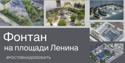 В РОСТОВЕ ФОНТАН НА ЛЕНИНА БУДЕТ ВОЗВЕДЕН ПО ПРОЕКТУ, КОТОРЫЙ ПОБЕДИЛ В ГОЛОСОВАНИИ