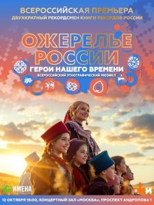 12 октября в Москве представят грандиозный этнографический мюзикл «Ожерелье России. Герои нашего времени»
