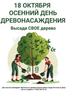 В СУББОТУ 18 ОКТЯБРЯ В РОСТОВЕ СОСТОИТСЯ ДЕНЬ ДРЕВОНАСАЖДЕНИЯ