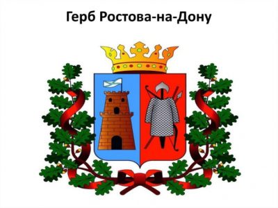 ГОРДУМА РОСТОВА РАССМОТРИТ ВОЗМОЖНОСТЬ КОРРЕКТИРОВКИ ГЕРБА ГОРОДА