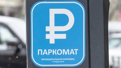В РОСТОВСКОЙ ОБЛАСТИ С 1 АПРЕЛЯ УДВОЯТ ШТРАФЫ ЗА НЕОПЛАТУ ПАРКОВКИ