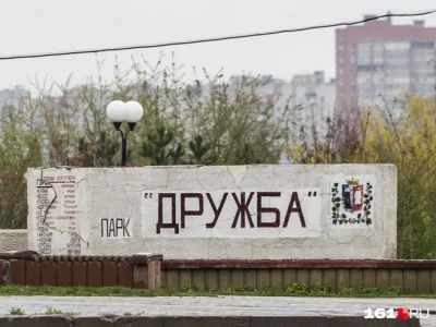В РОСТОВСКОМ ПАРКЕ «ДРУЖБА» СНЕСУТ РАНЕЕ ВОЗВЕДЕННЫЕ ПОСТРОЙКИ